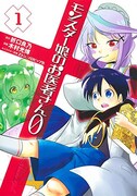 「モンスター娘のお医者さん0」グレンの学生時代描くコミカライズ1巻