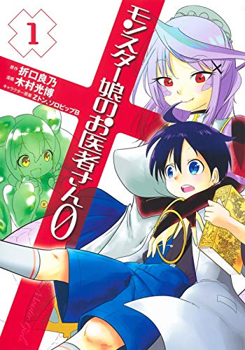 「モンスター娘のお医者さん0」1巻