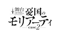 「舞台『憂国のモリアーティ』case 2」ロゴ