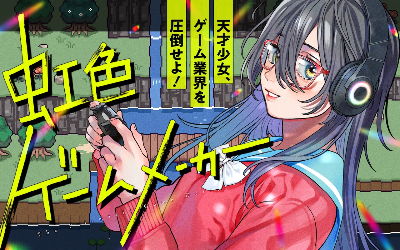 天才少女がゲーム業界に革命を起こす！たかし♂の新連載がガンガンONLINEで開幕