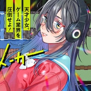 天才少女がゲーム業界に革命を起こす!たかし♂の新連載がガンガンONLINEで開幕