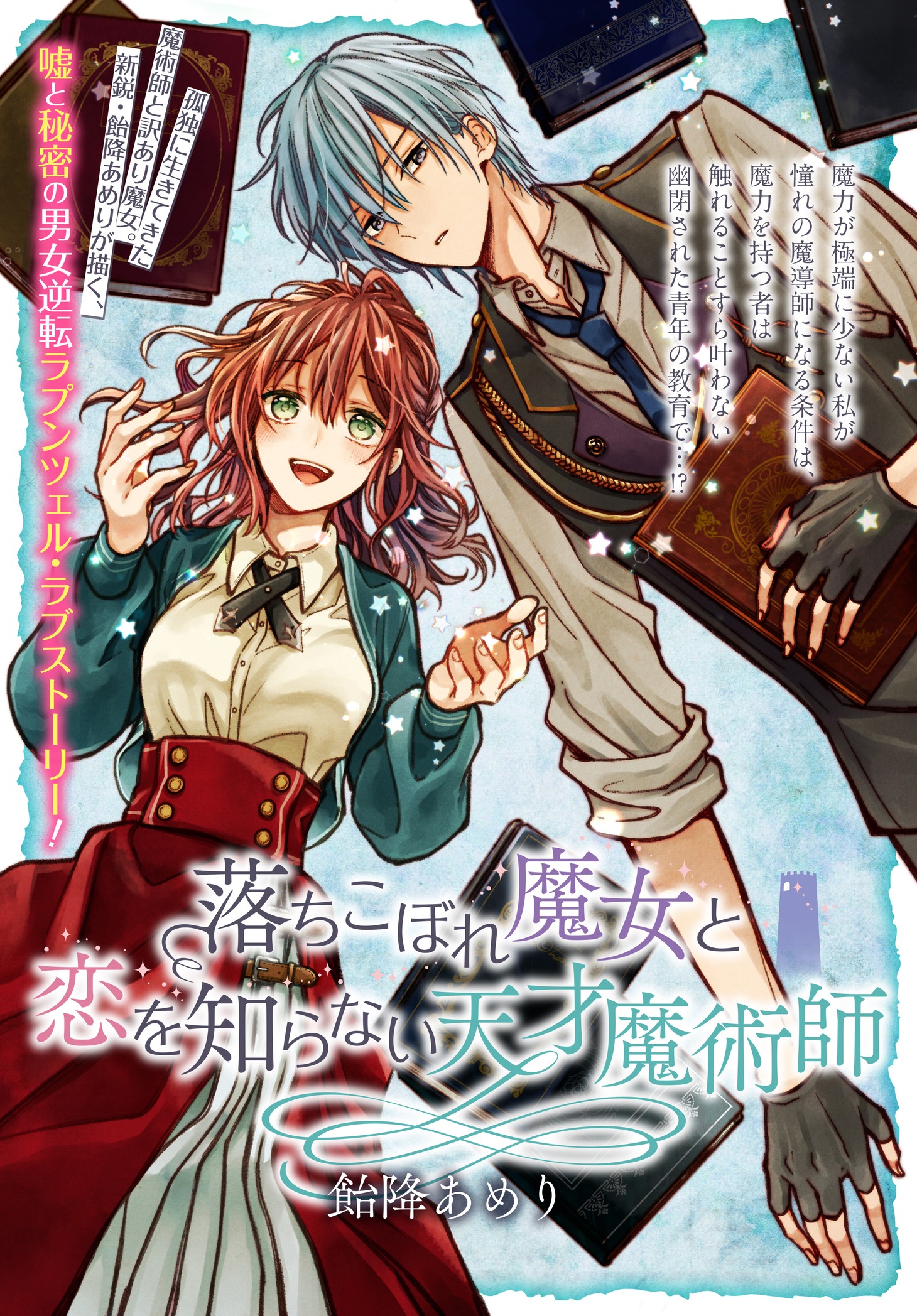 「落ちこぼれ魔女と恋を知らない天才魔術師」より