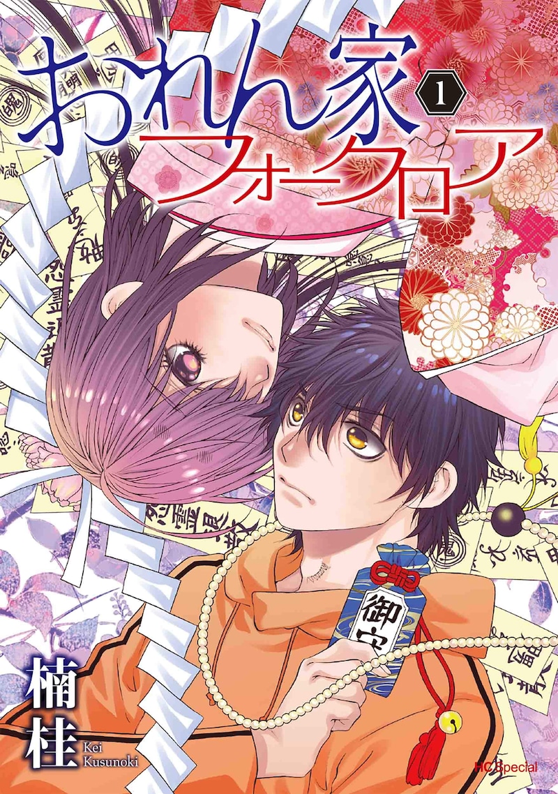 「おれん家フォークロア」1巻