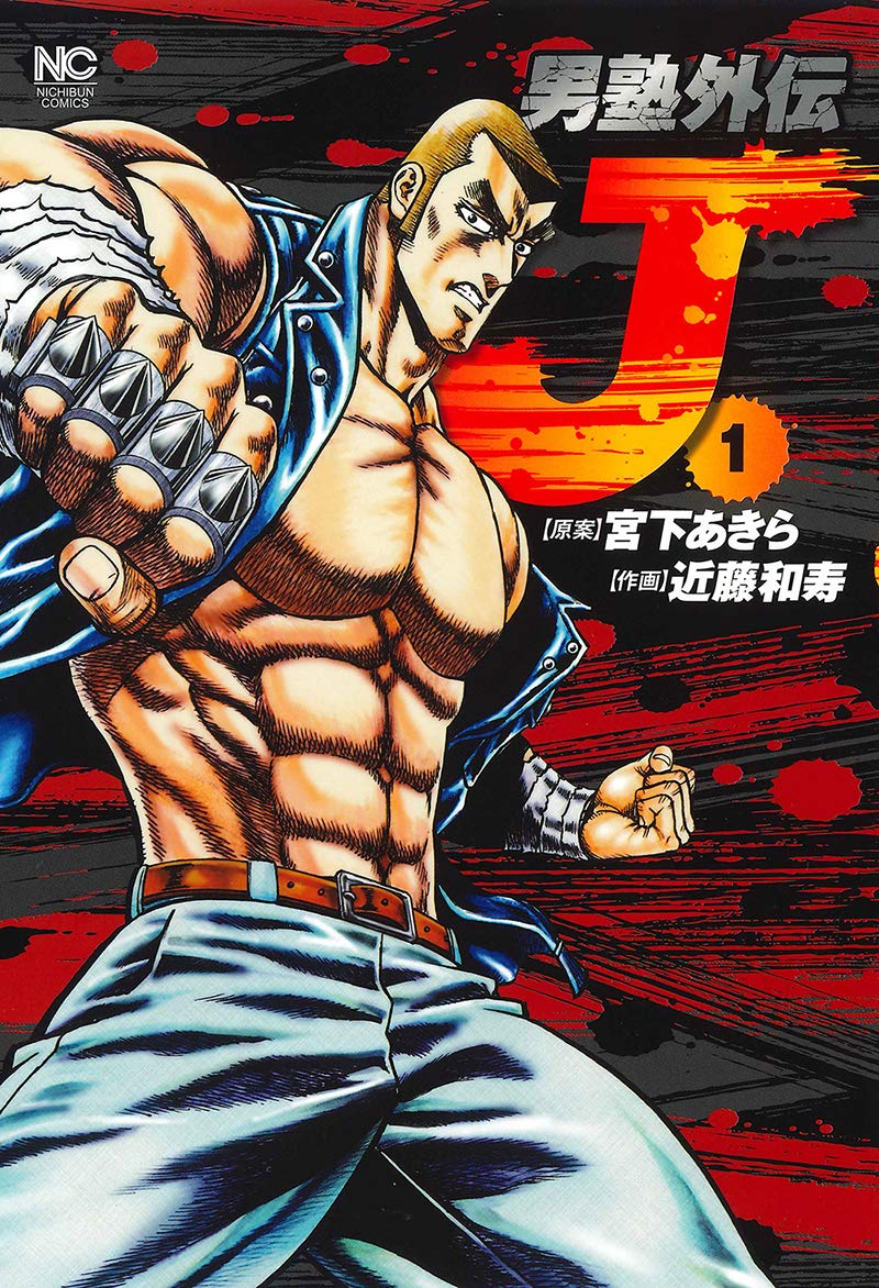 男塾 Jの知られざる修練の日々を描いた近藤和寿によるスピンオフ コミックナタリー