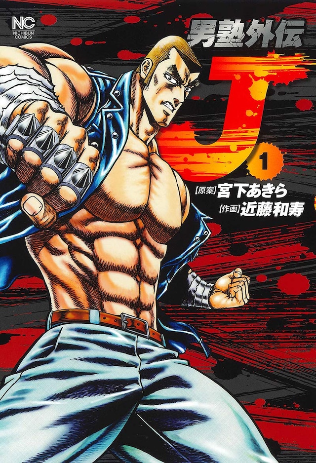 「男塾外伝 J」1巻