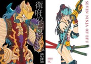 付録の「衛府の七忍の世界」。