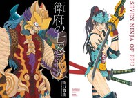 月刊チャンピオンRED4月号付録の「衛府の七忍の世界」。