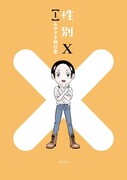 「性別X」1巻