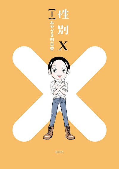 「性別X」1巻