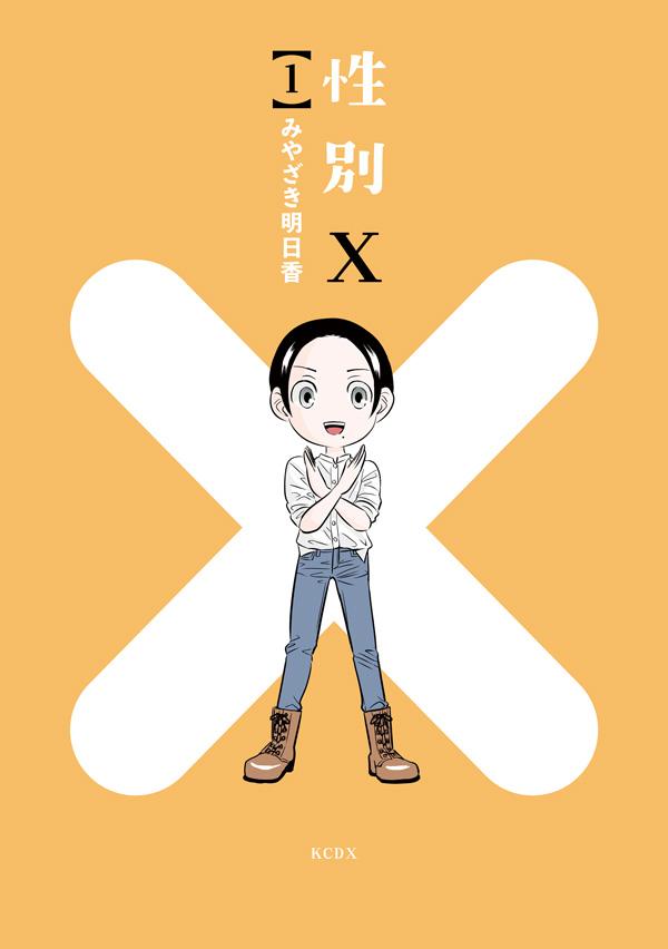 「性別X」1巻