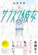 「サブスク彼女」1巻（帯付き）