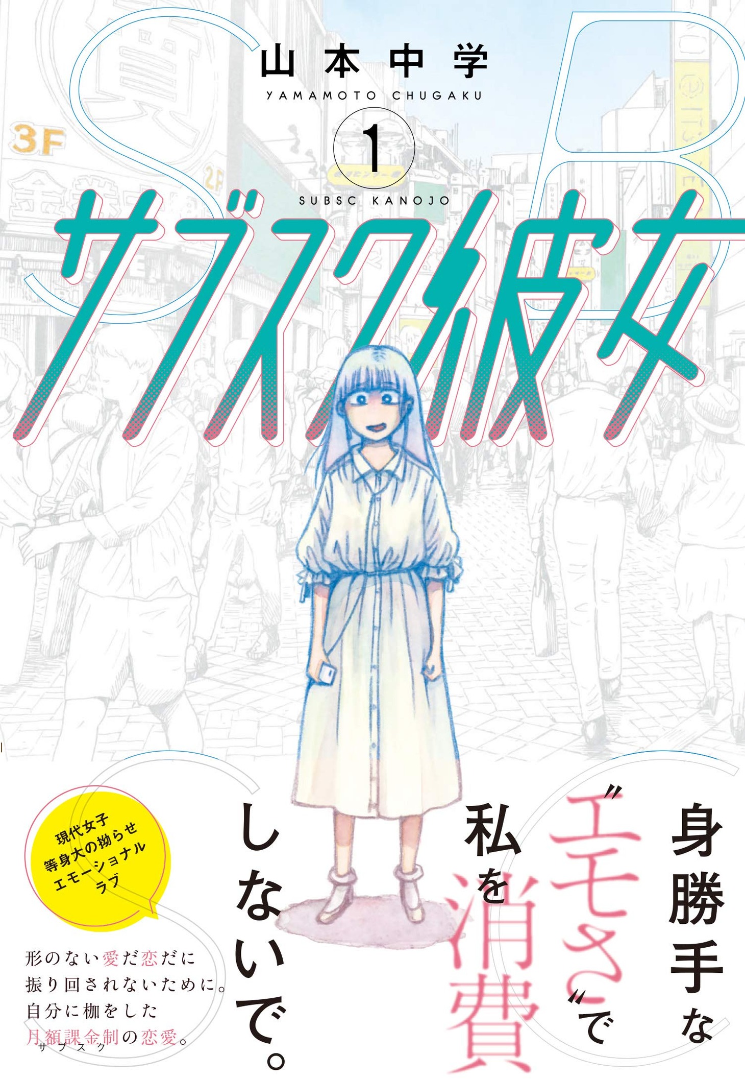 「サブスク彼女」1巻（帯付き）