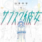 拗らせた女性が月額課金制の彼女に、山本中学の新作「サブスク彼女」1巻