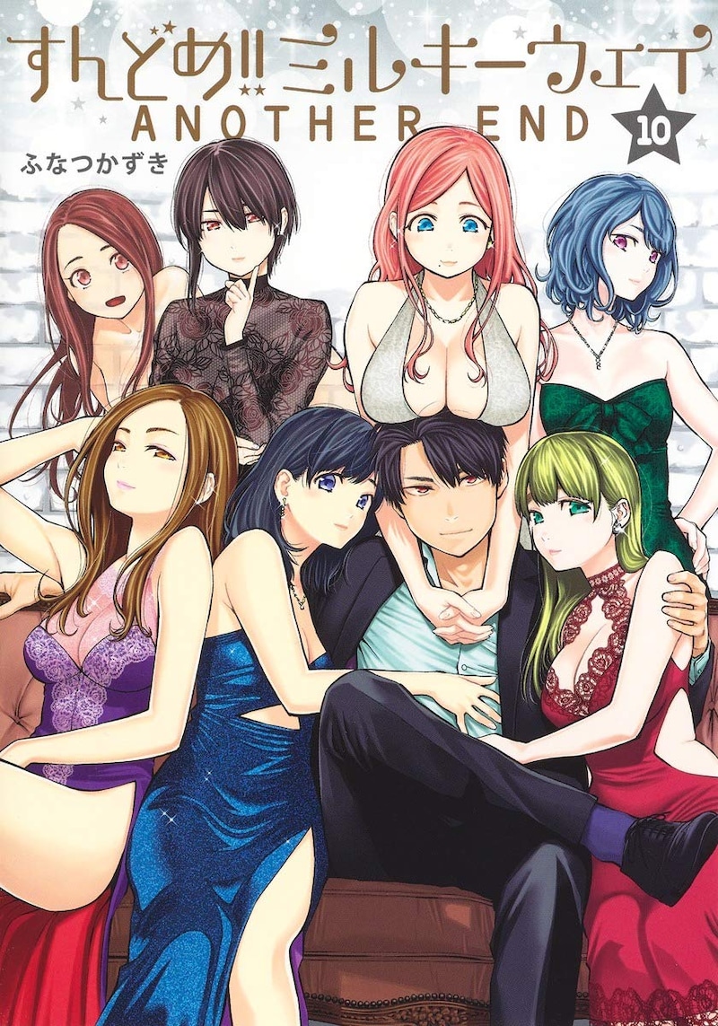 「すんどめ!! ミルキーウェイ」10巻「ANOTHER END」