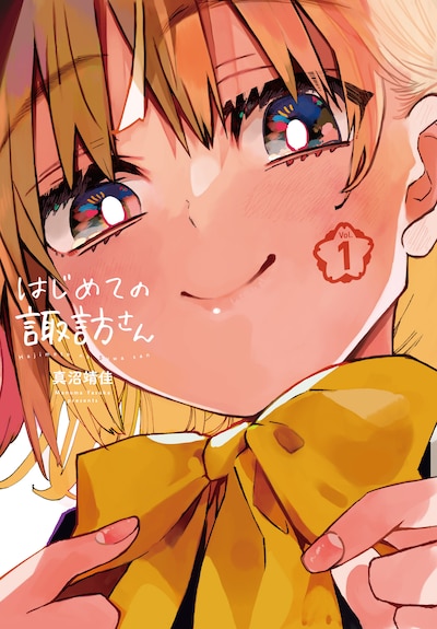 「はじめての諏訪さん」1巻