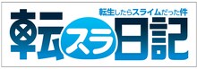 アニメ「転生したらスライムだった件 転スラ日記」ロゴ (c)柴・伏瀬・講談社／転スラ日記製作委員会