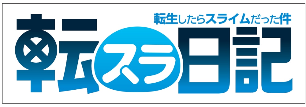 アニメ「転生したらスライムだった件 転スラ日記」ロゴ (c)柴・伏瀬・講談社／転スラ日記製作委員会