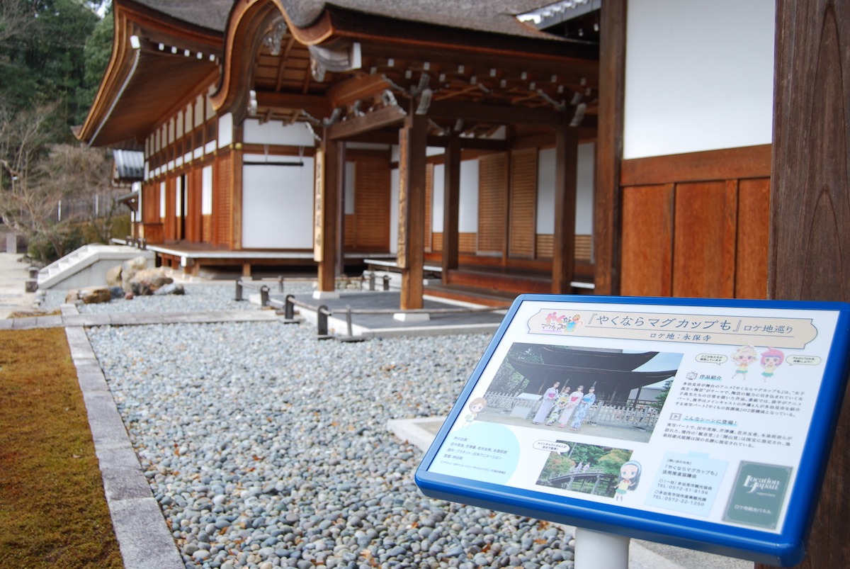 永保寺に設置された看板。