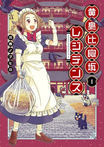 「黄泉比良坂レジデンス」1巻