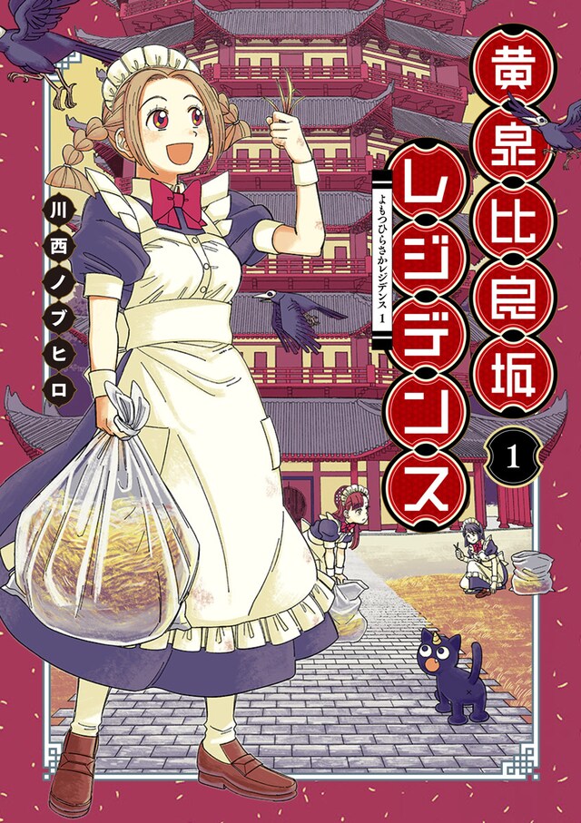 「黄泉比良坂レジデンス」1巻