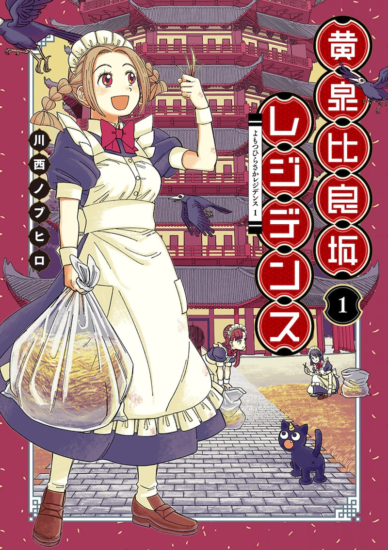 「黄泉比良坂レジデンス」1巻