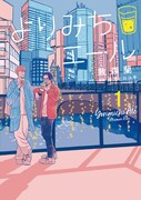 「よりみちエール」1巻