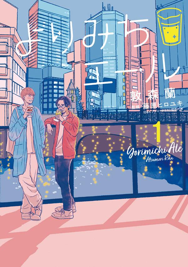 「よりみちエール」1巻