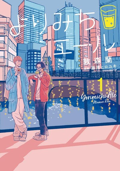 「よりみちエール」1巻