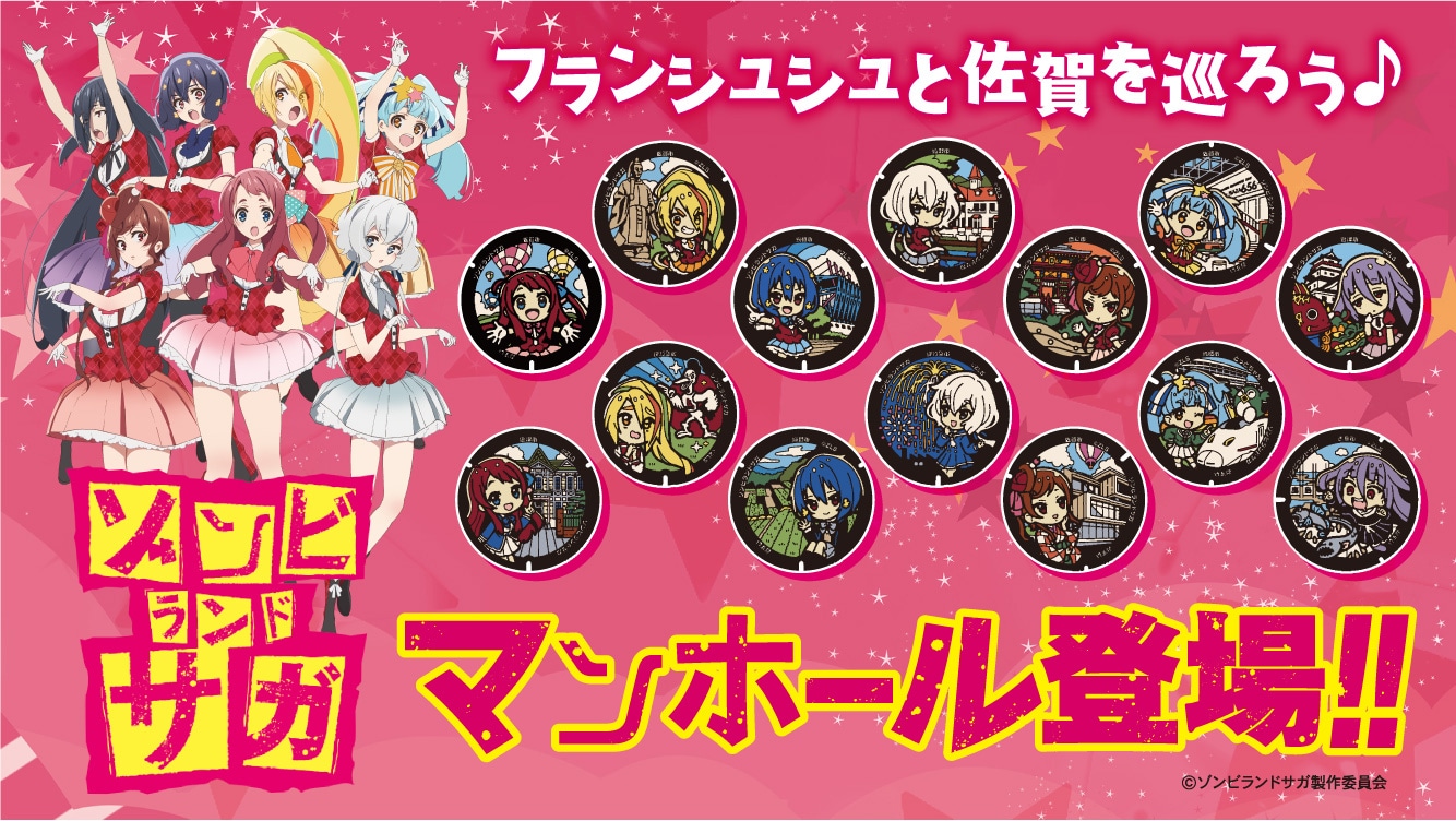 「ゾンビランドサガマンホール」の告知ビジュアル。
