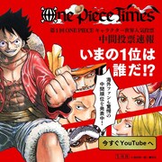 「ONE PIECE」キャラクター世界人気投票の中間順位を発表、1位はルフィ