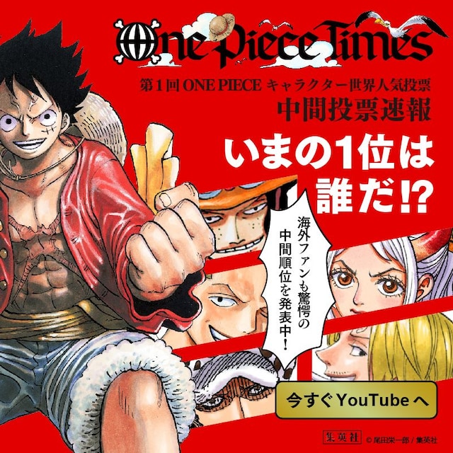 「第1回 ONE PIECE キャラクター世界人気投票 WT 100」中間順位発表の告知画像。