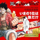 「ONE PIECE」キャラクター世界人気投票の中間順位を発表、1位はルフィ