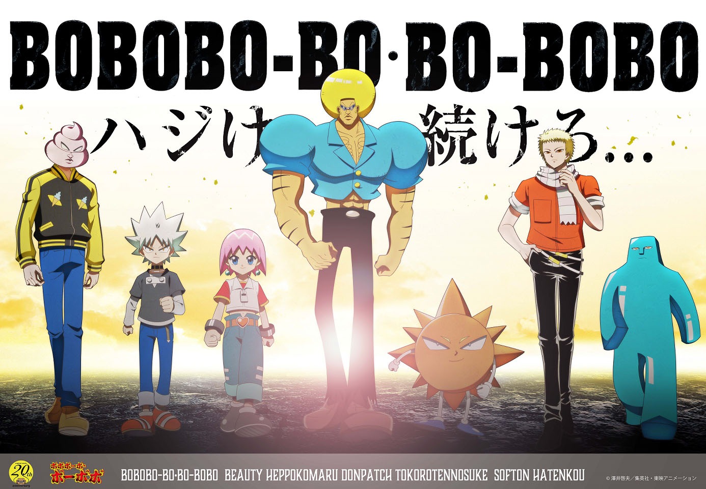 「ボボボーボ・ボーボボ」連載20周年記念ビジュアル