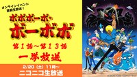 アニメ「ボボボーボ・ボーボボ 」一挙放送