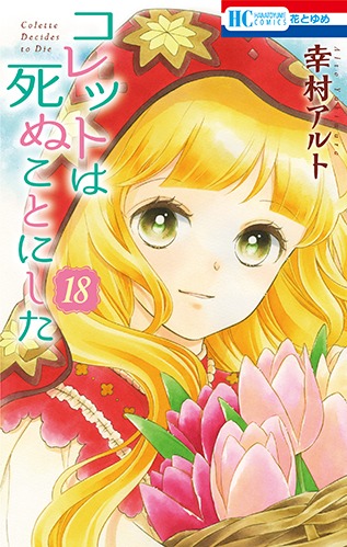 「コレットは死ぬことにした」18巻