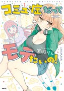 「コミュ症だってモテたいの！」1巻