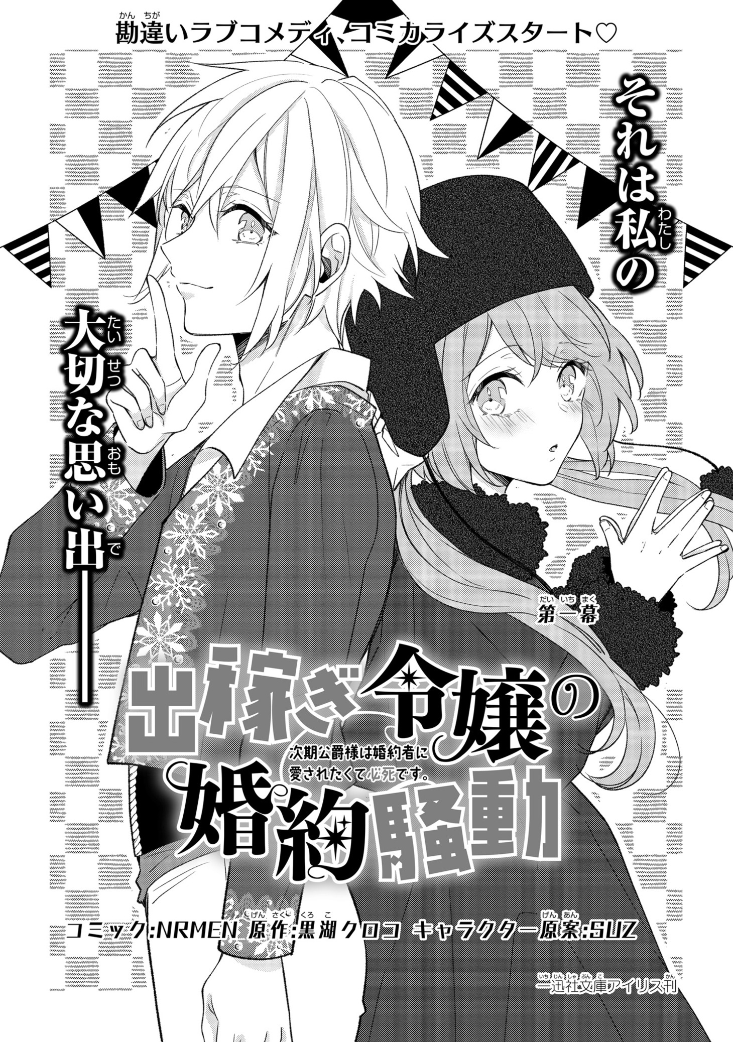 「出稼ぎ令嬢の婚約騒動 次期公爵様は婚約者に愛されたくて必死です。」1巻より。