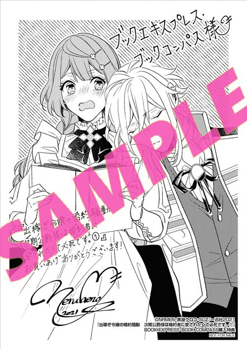 「出稼ぎ令嬢の婚約騒動 次期公爵様は婚約者に愛されたくて必死です。」1巻ブックエキスプレス・ブックコンパス購入特典。