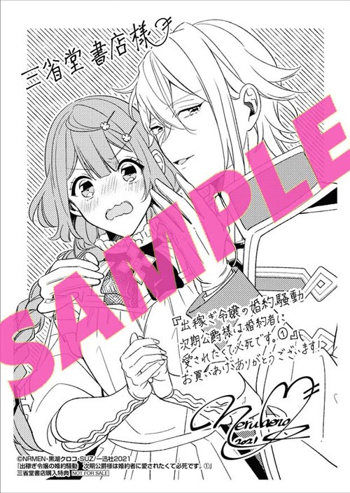 「出稼ぎ令嬢の婚約騒動 次期公爵様は婚約者に愛されたくて必死です。」1巻三省堂書店購入特典。