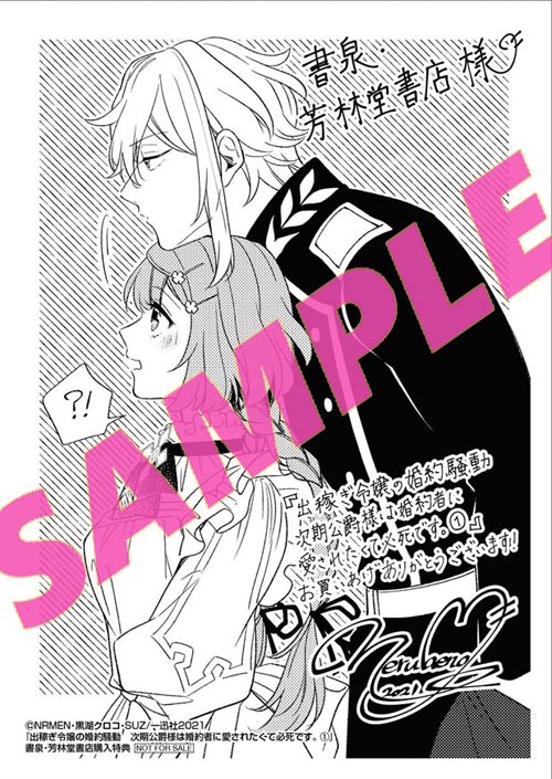 「出稼ぎ令嬢の婚約騒動 次期公爵様は婚約者に愛されたくて必死です。」1巻書泉・芳林堂書店購入特典。