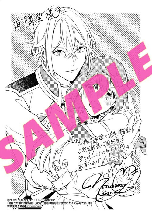 「出稼ぎ令嬢の婚約騒動 次期公爵様は婚約者に愛されたくて必死です。」1巻有隣堂購入特典。