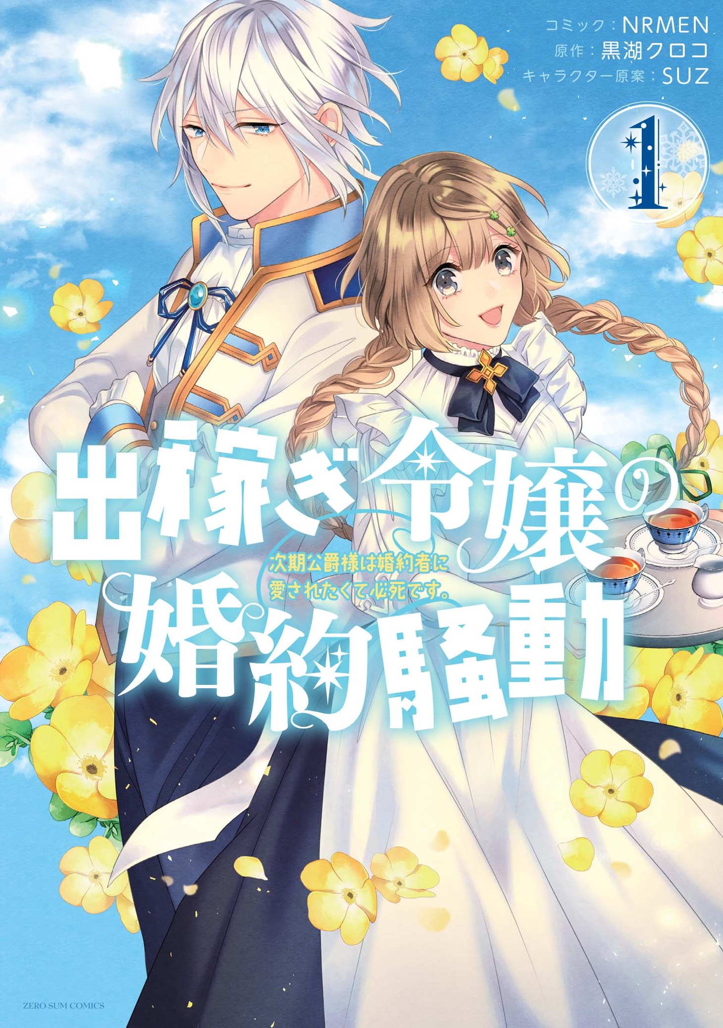「出稼ぎ令嬢の婚約騒動 次期公爵様は婚約者に愛されたくて必死です。」1巻