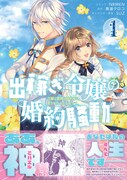 貧乏伯爵令嬢が婚約者の元へ出稼ぎへ「出稼ぎ令嬢の婚約騒動」マンガ版1巻