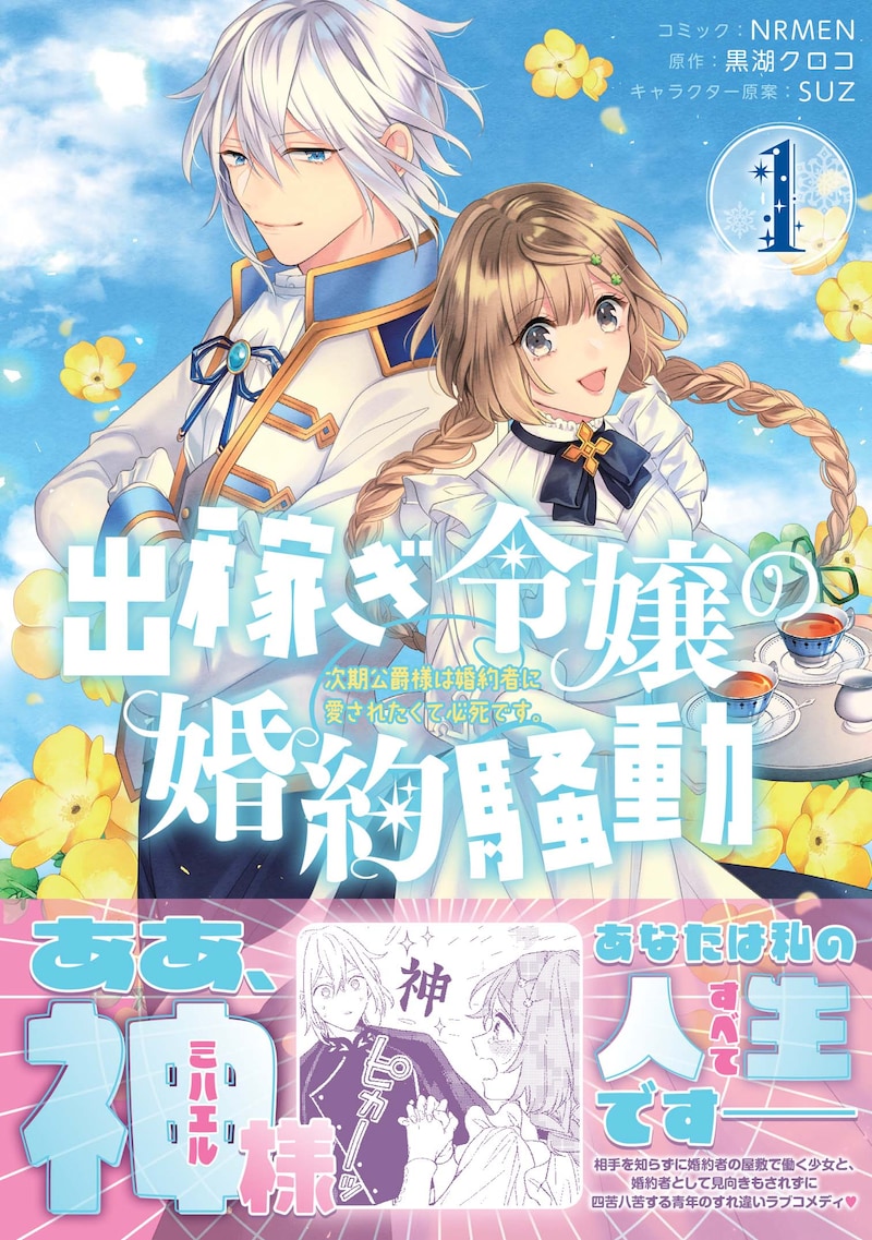 「出稼ぎ令嬢の婚約騒動 次期公爵様は婚約者に愛されたくて必死です。」1巻帯付き