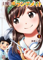「土曜日のランチメイト」1巻
