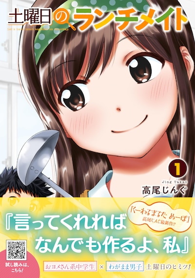 「土曜日のランチメイト」1巻帯付き