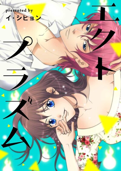 「エクトプラズム」ビジュアル