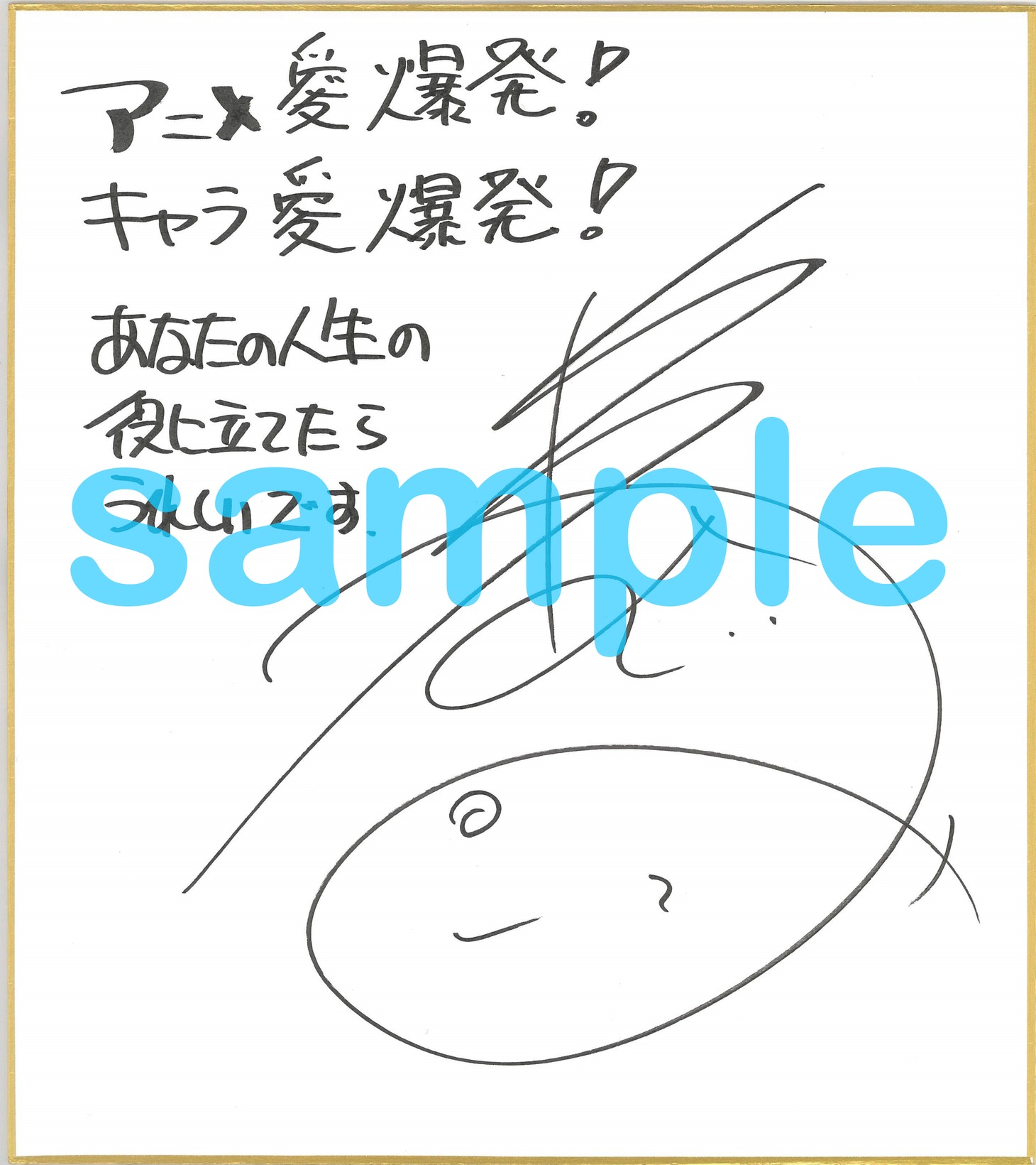 林原めぐみのサイン色紙のサンプル。