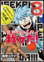 「異世界の主役は我々だ！」8巻