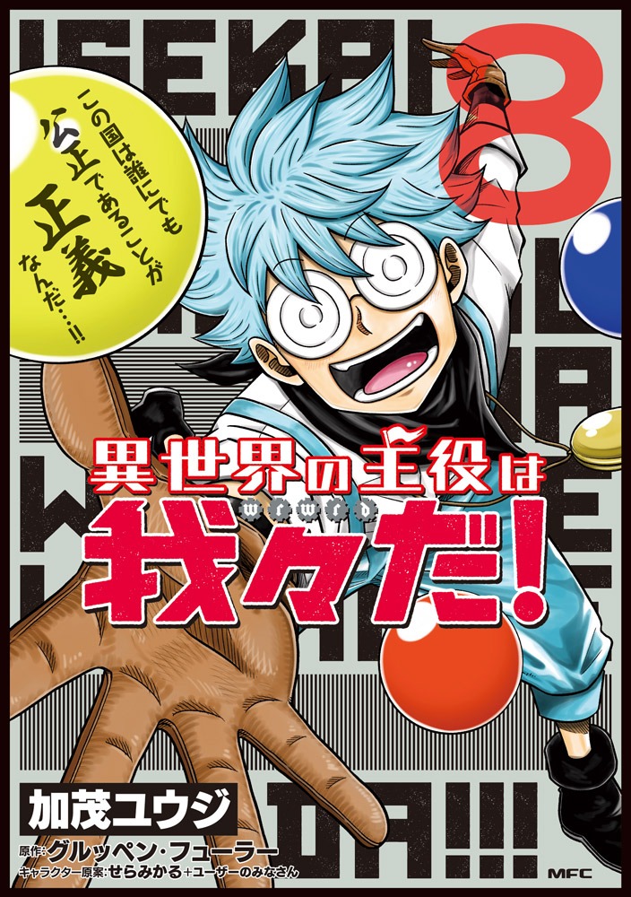 「異世界の主役は我々だ！」8巻